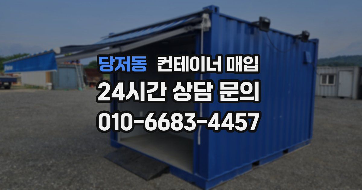 당저동 컨테이너 매입