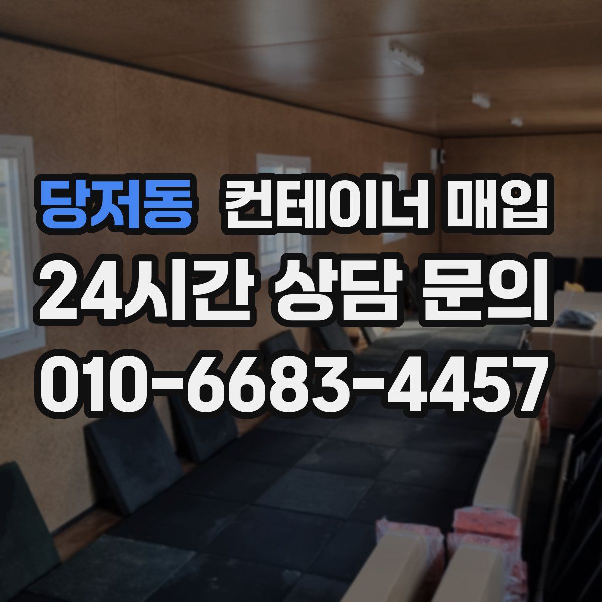 당저동 컨테이너 매입