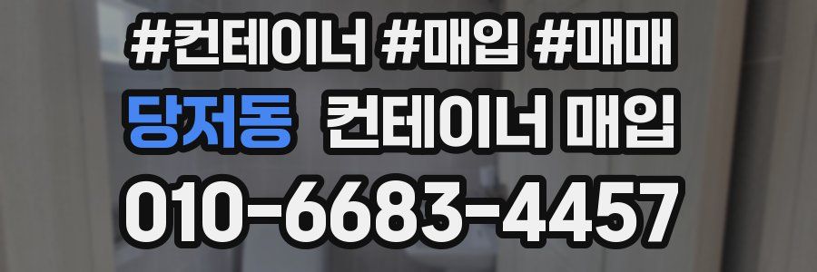 당저동 컨테이너 매입
