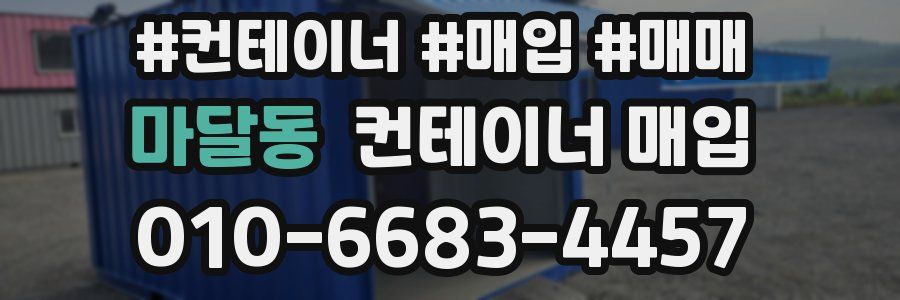 마달동 컨테이너 매입