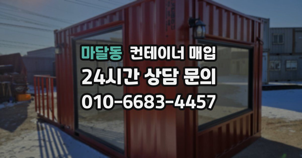 마달동 컨테이너 매입