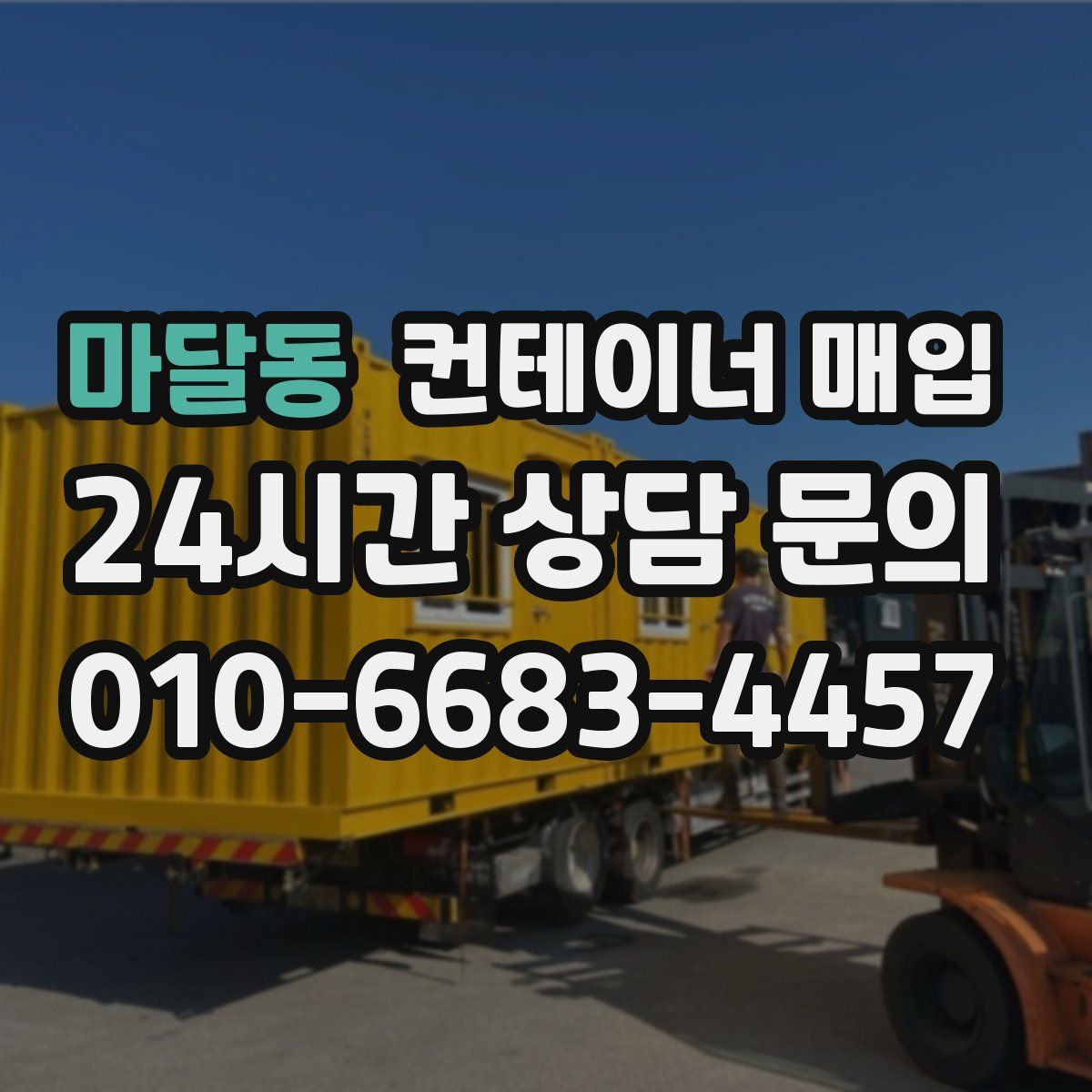 마달동 컨테이너 매입