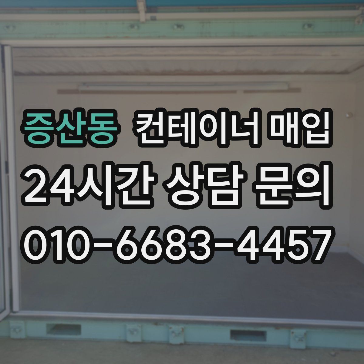 증산동 컨테이너 매입