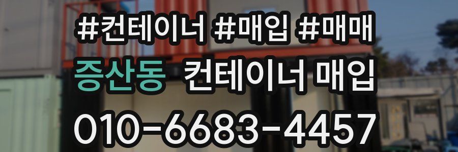 증산동 컨테이너 매입