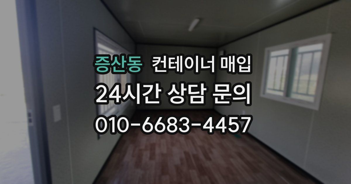 증산동 컨테이너 매입
