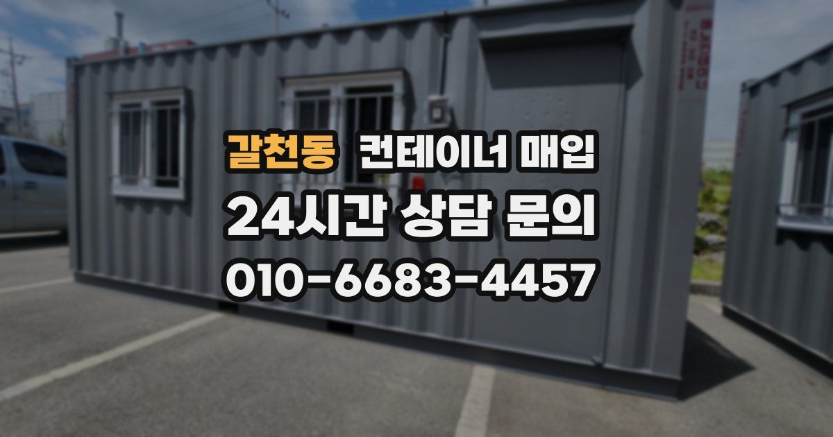 갈천동 컨테이너 매입