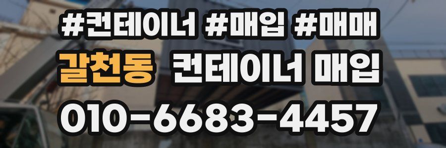 갈천동 컨테이너 매입