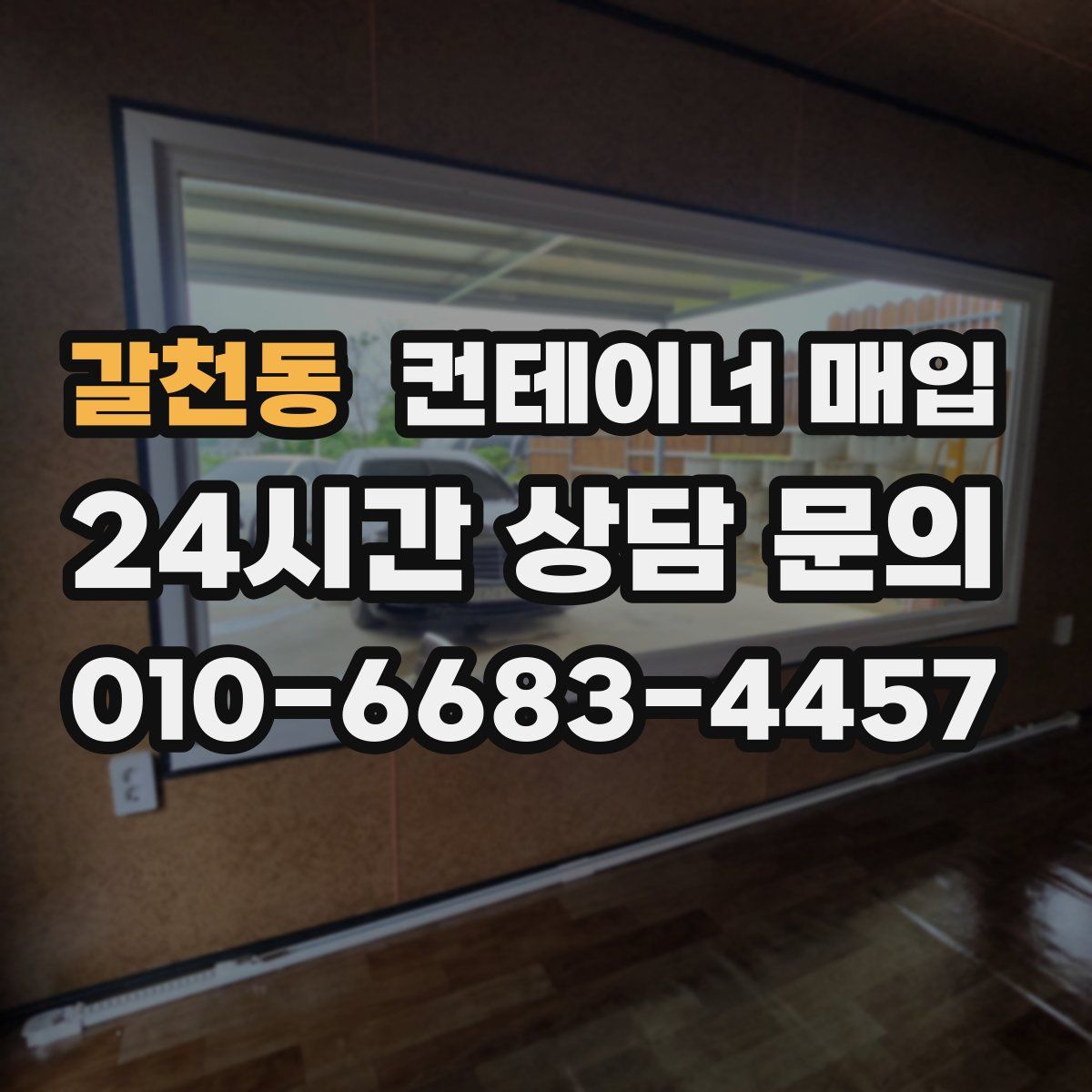 갈천동 컨테이너 매입