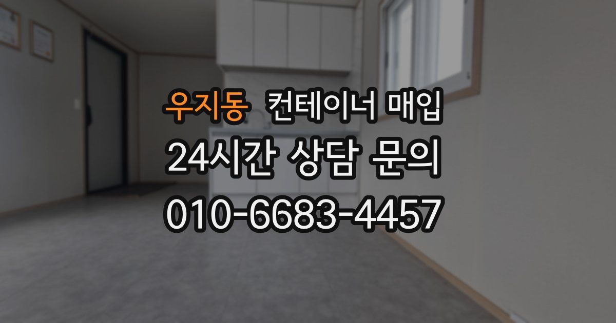 우지동 컨테이너 매입