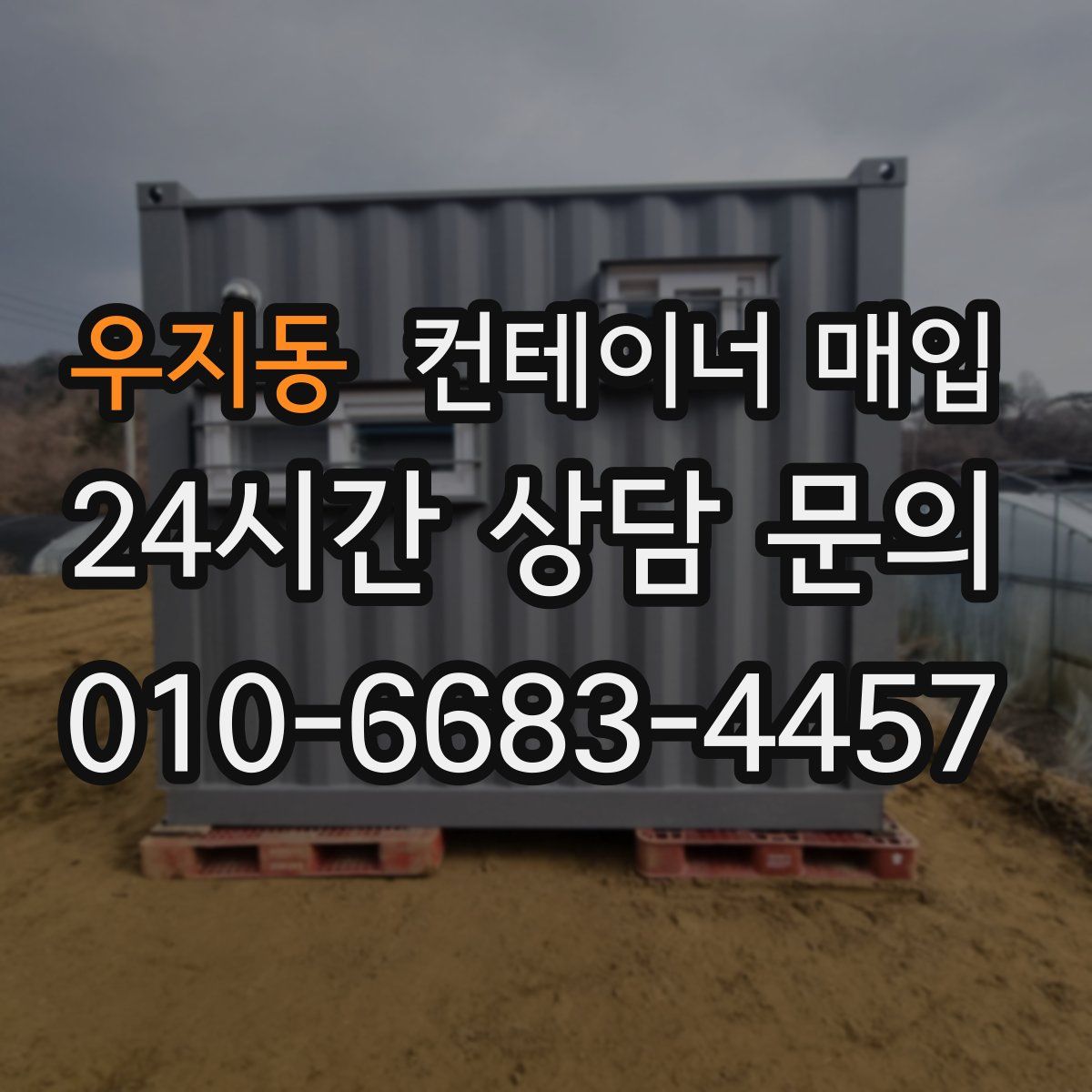 우지동 컨테이너 매입