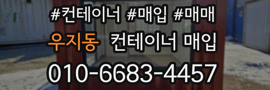 우지동 컨테이너 매입