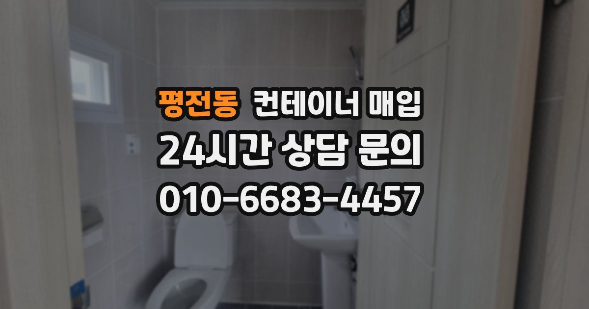 평전동 컨테이너 매입
