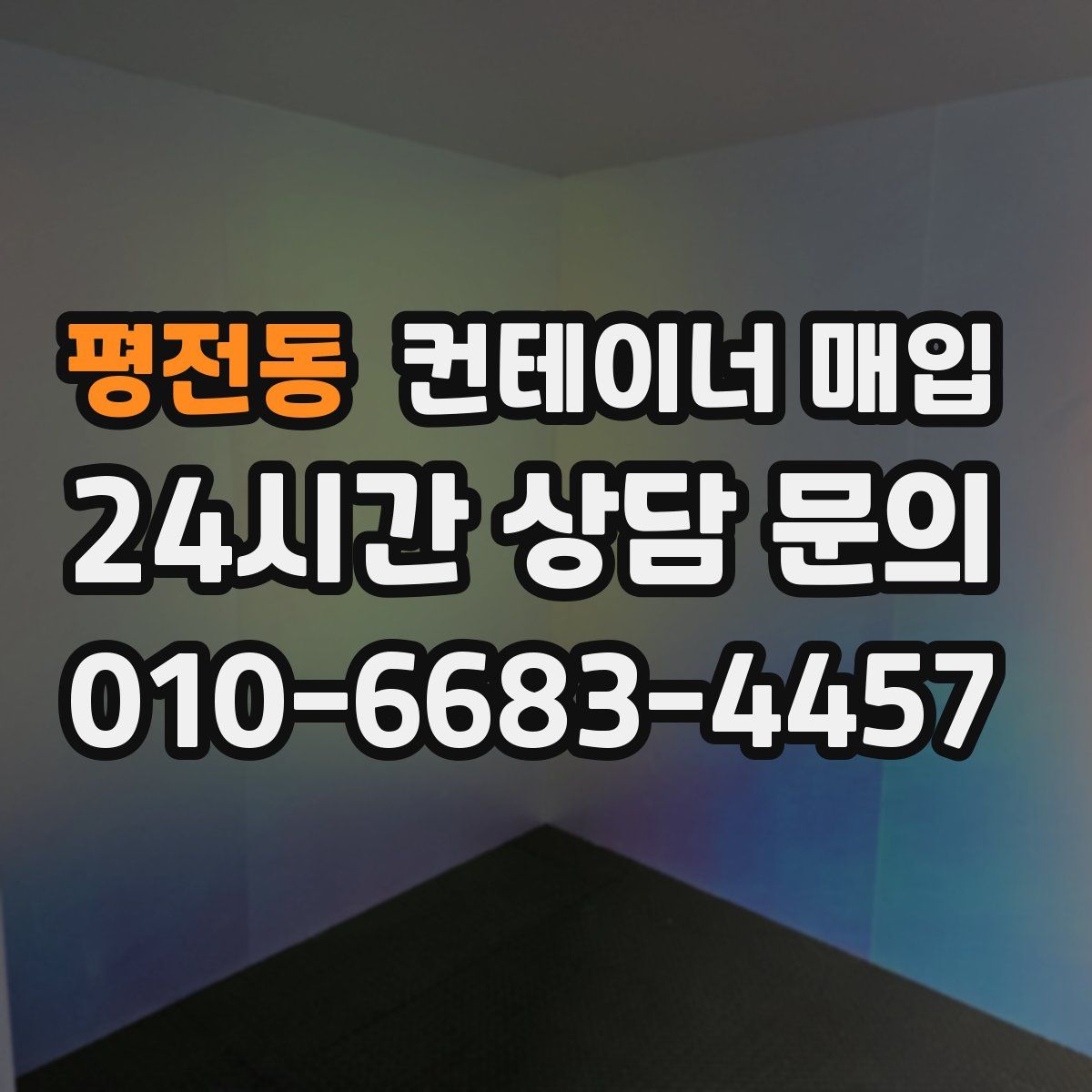 평전동 컨테이너 매입