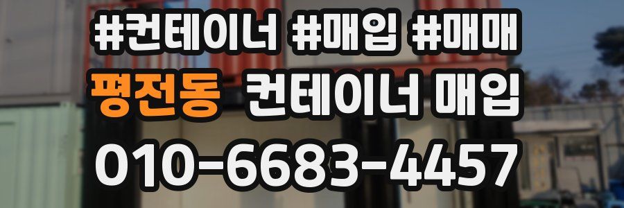 평전동 컨테이너 매입