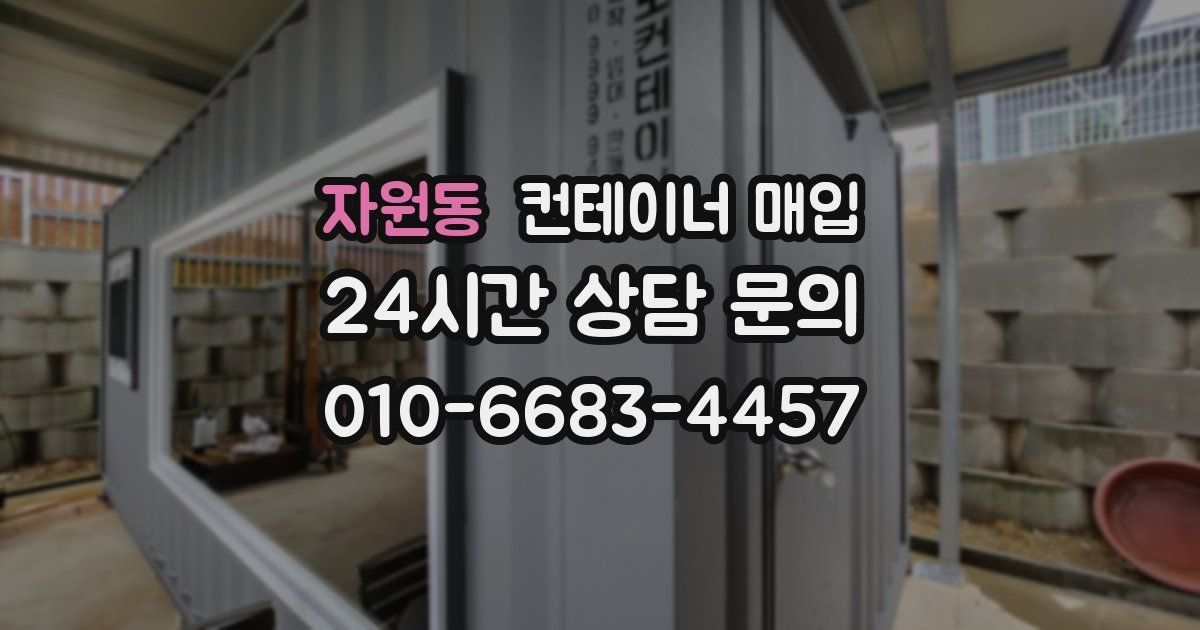자원동 컨테이너 매입