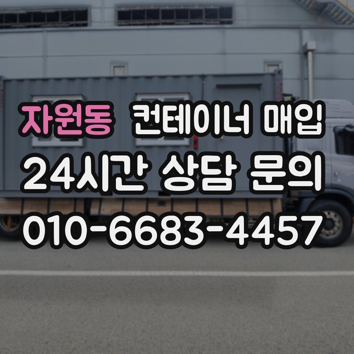 자원동 컨테이너 매입