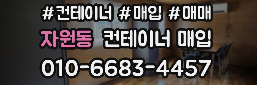 자원동 컨테이너 매입