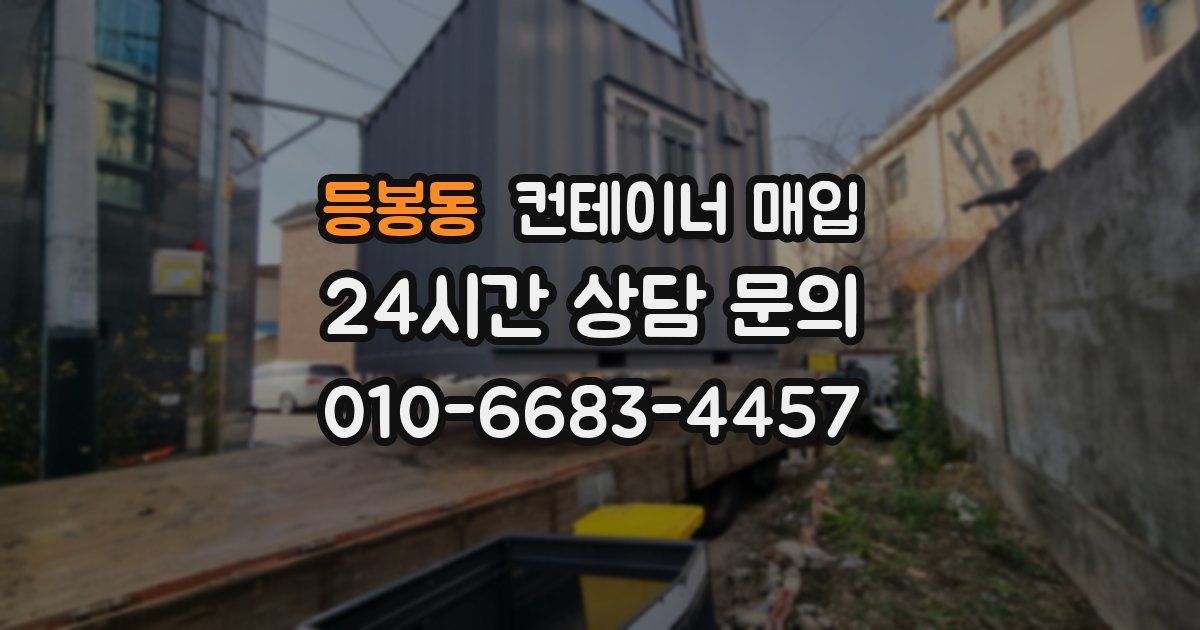 등봉동 컨테이너 매입