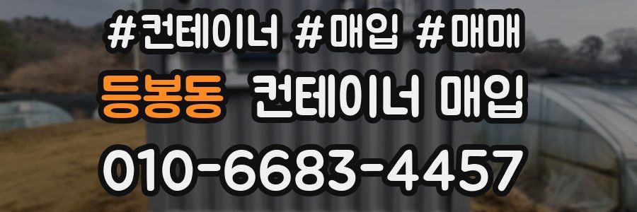 등봉동 컨테이너 매입