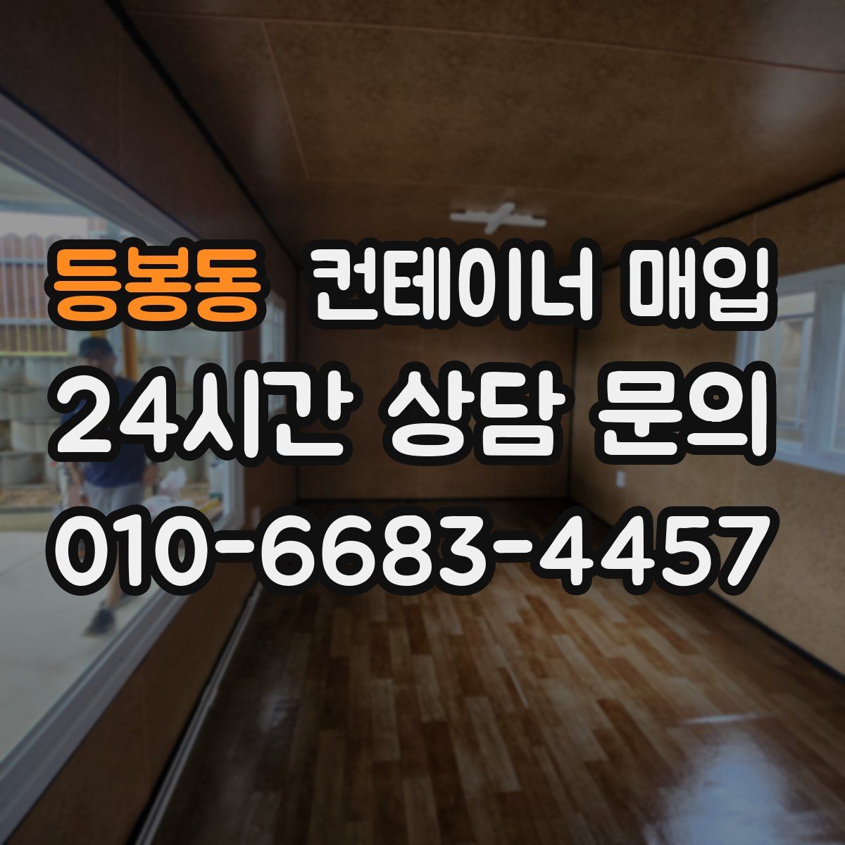 등봉동 컨테이너 매입