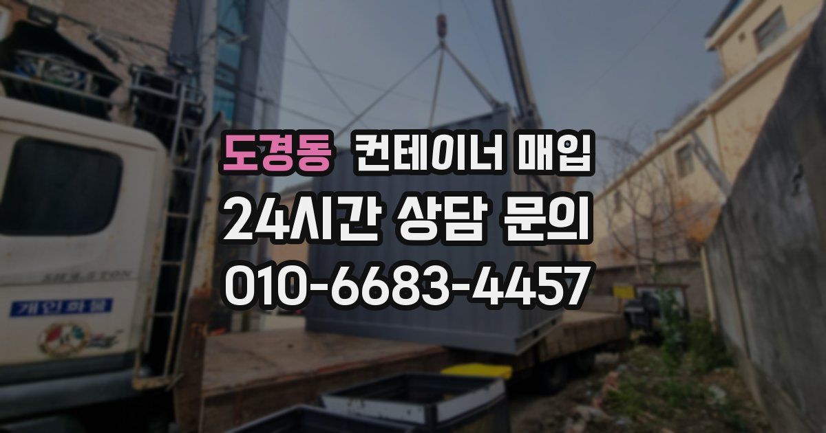 도경동 컨테이너 매입