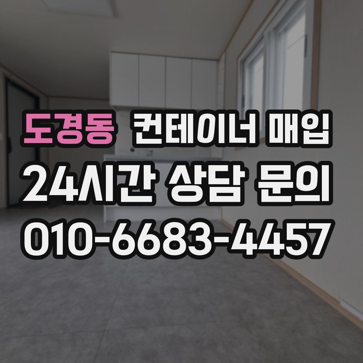 도경동 컨테이너 매입