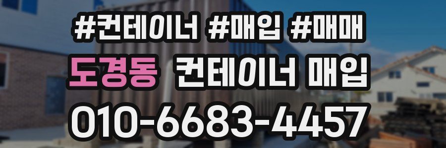 도경동 컨테이너 매입