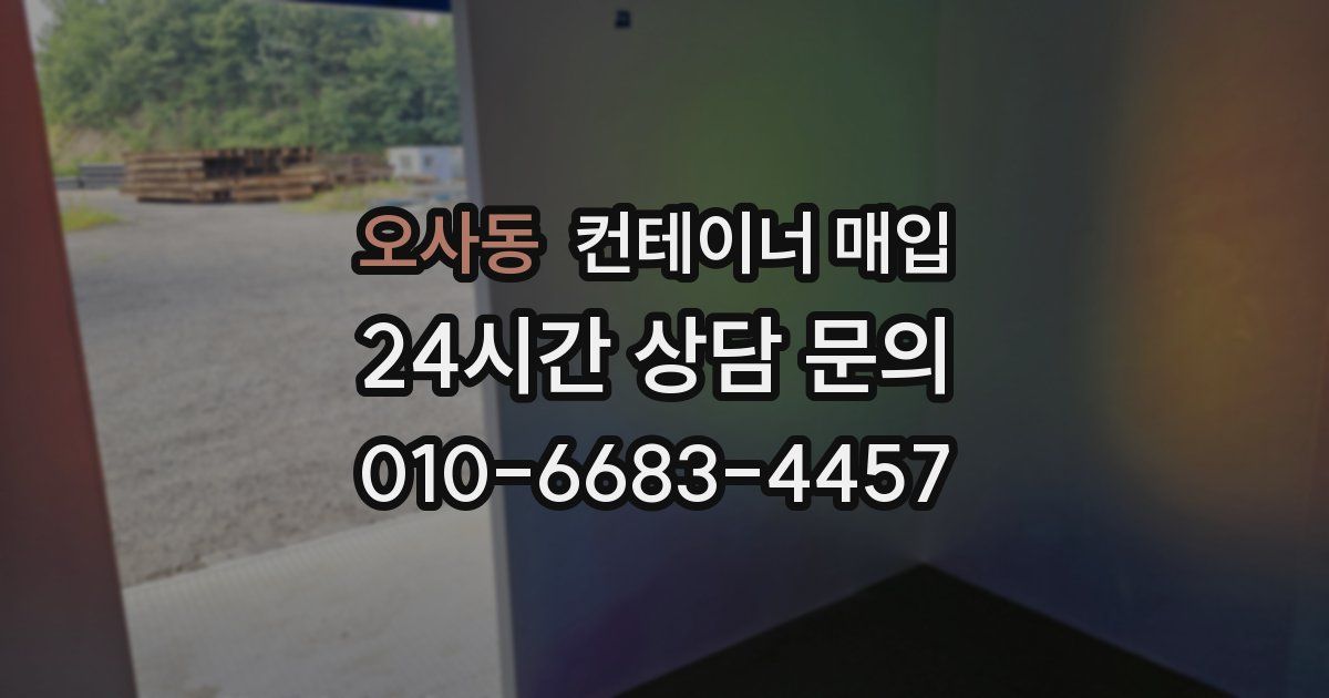 오사동 컨테이너 매입