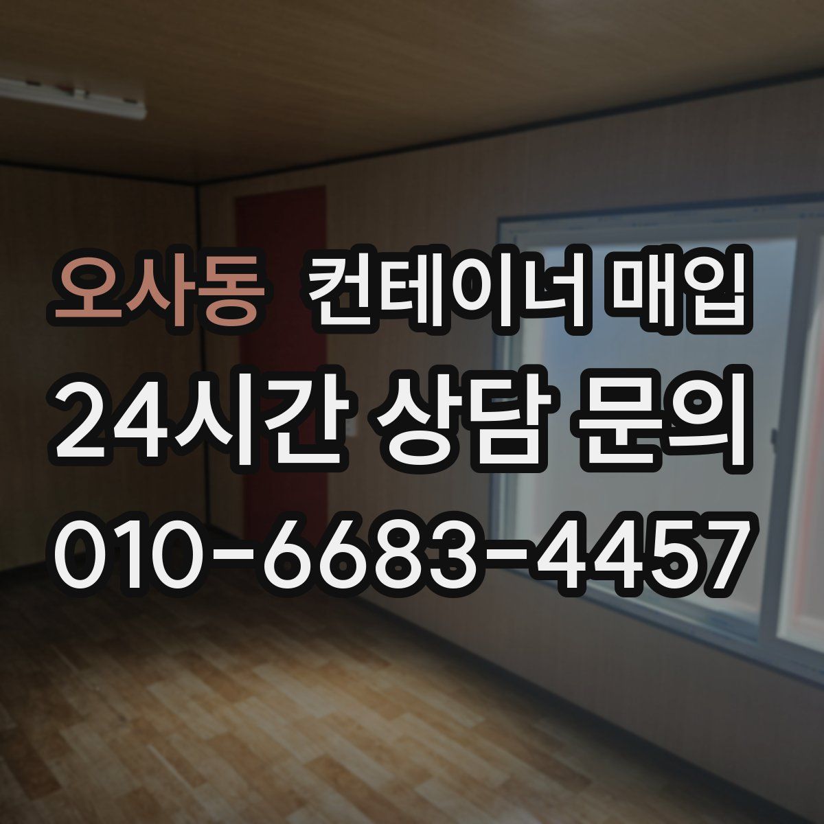 오사동 컨테이너 매입