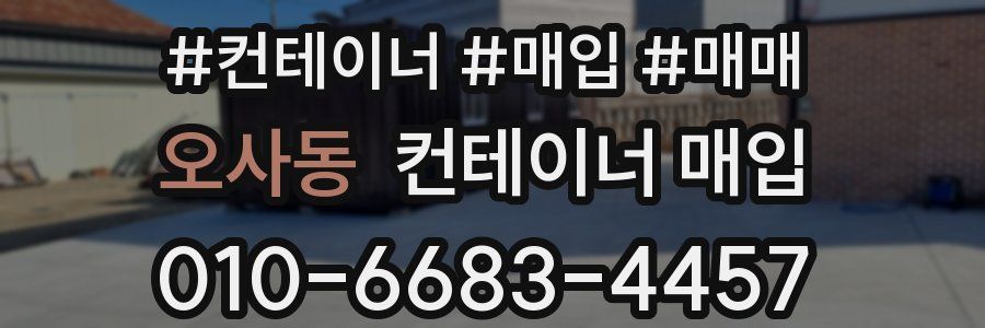 오사동 컨테이너 매입