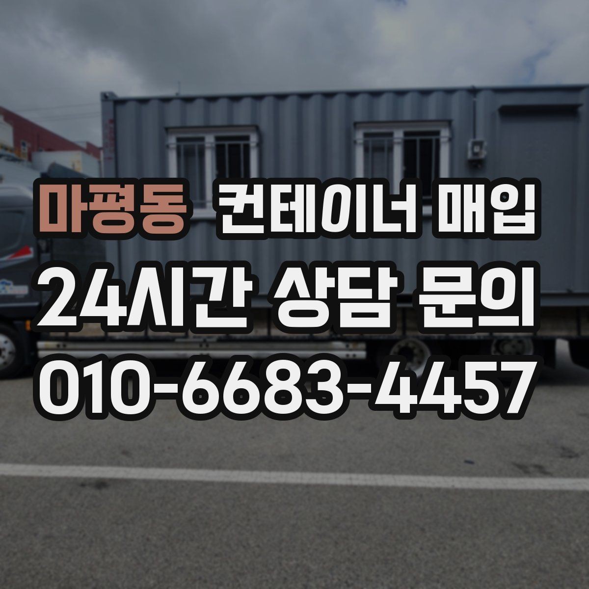 마평동 컨테이너 매입 창고 보관용으로 찾는 물량의 특징