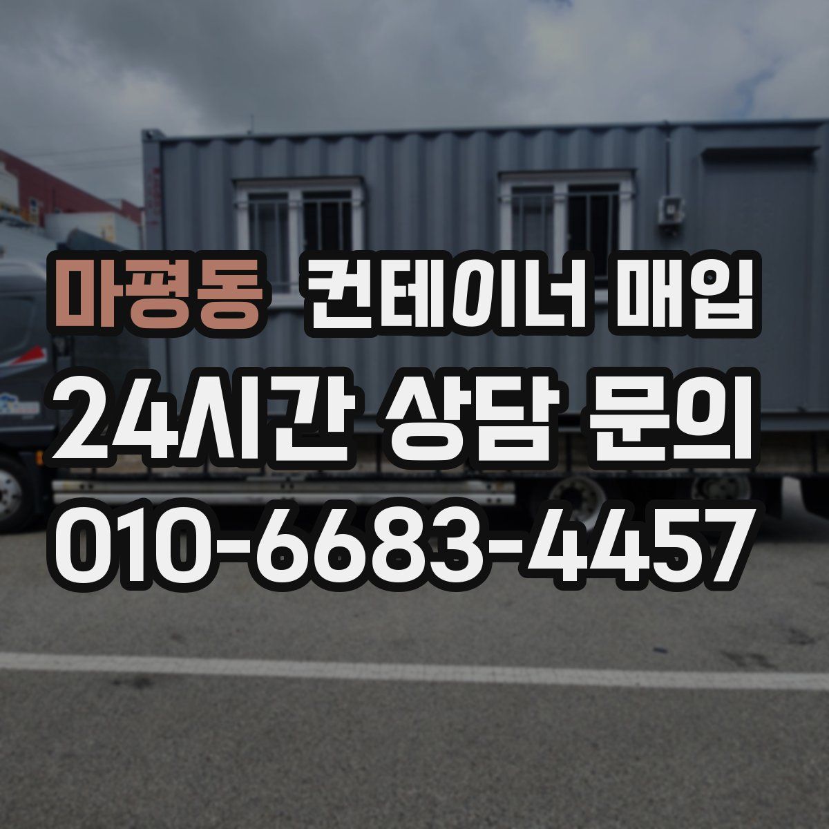 마평동 컨테이너 매입