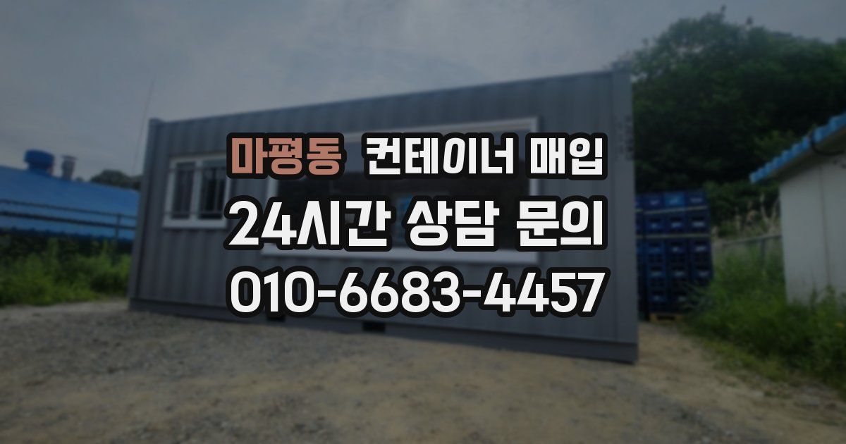 마평동 컨테이너 매입