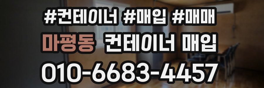 마평동 컨테이너 매입