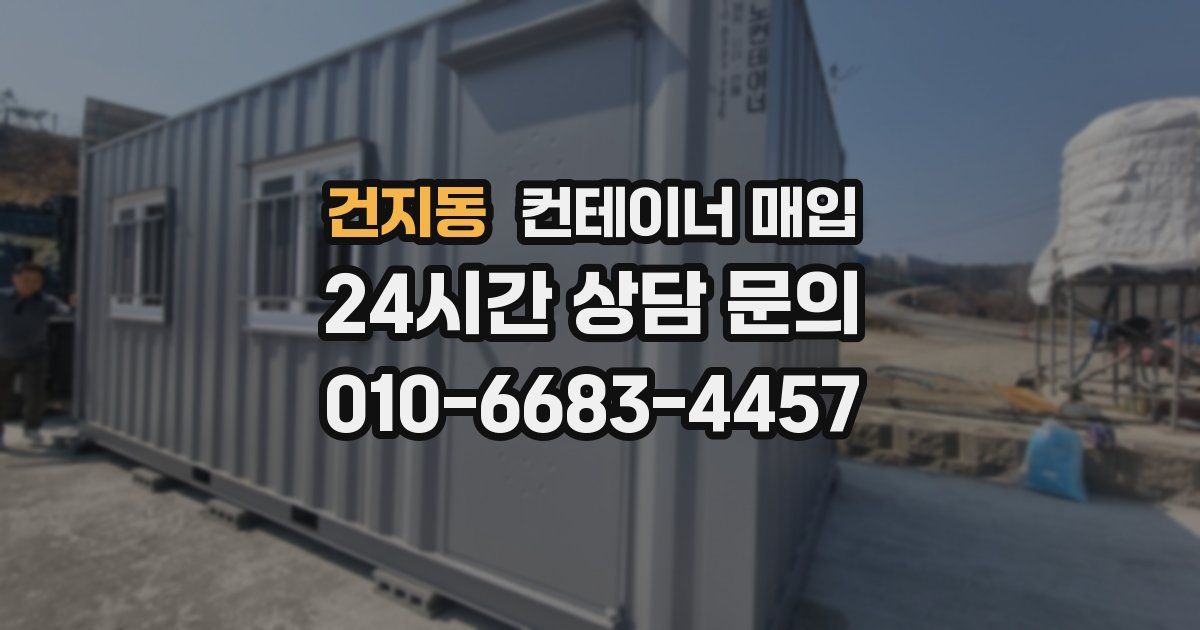 건지동 컨테이너 매입