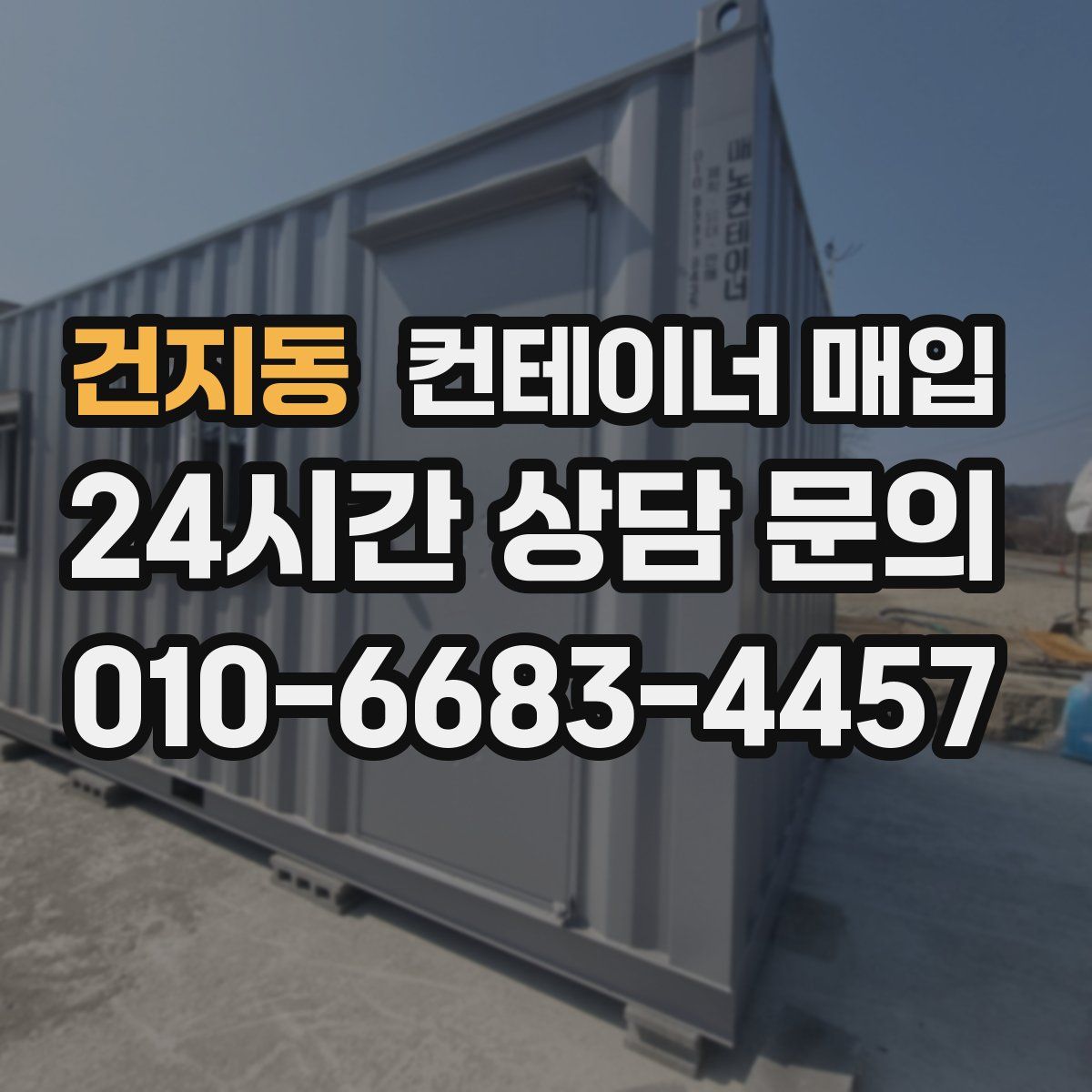 건지동 컨테이너 매입