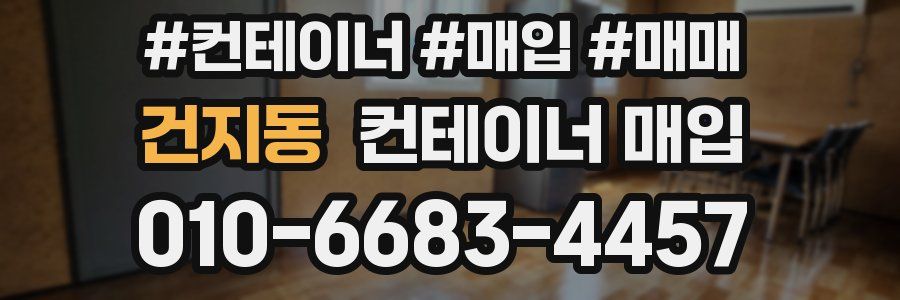 건지동 컨테이너 매입