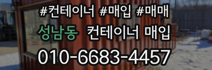 성남동 컨테이너 매입