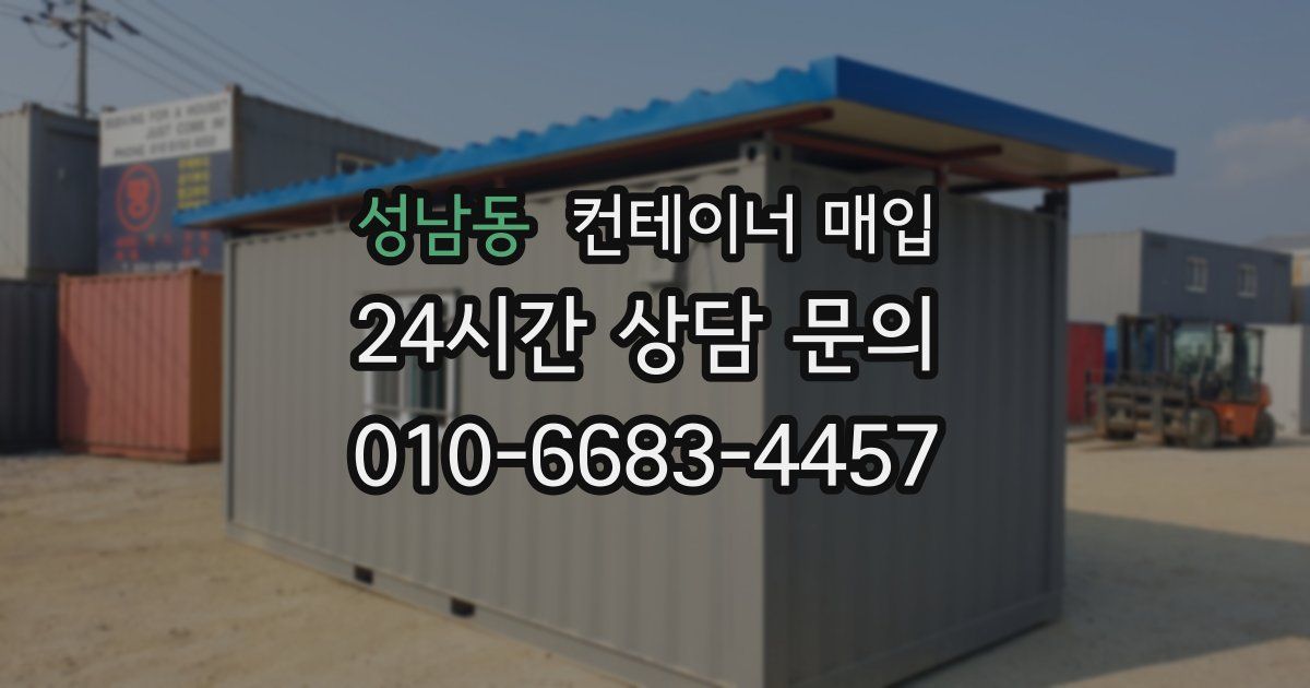성남동 컨테이너 매입