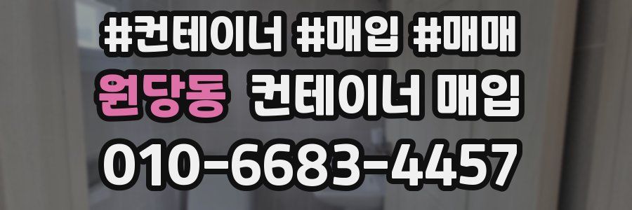 원당동 컨테이너 매입