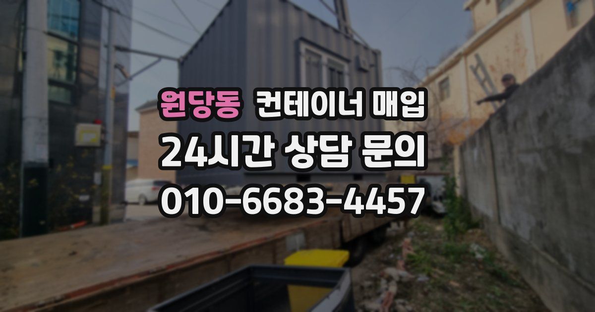 원당동 컨테이너 매입