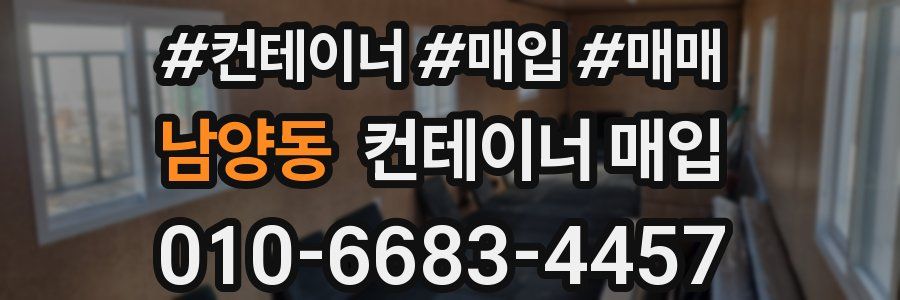 남양동 컨테이너 매입
