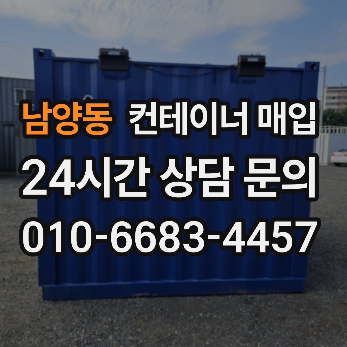 남양동 컨테이너 매입