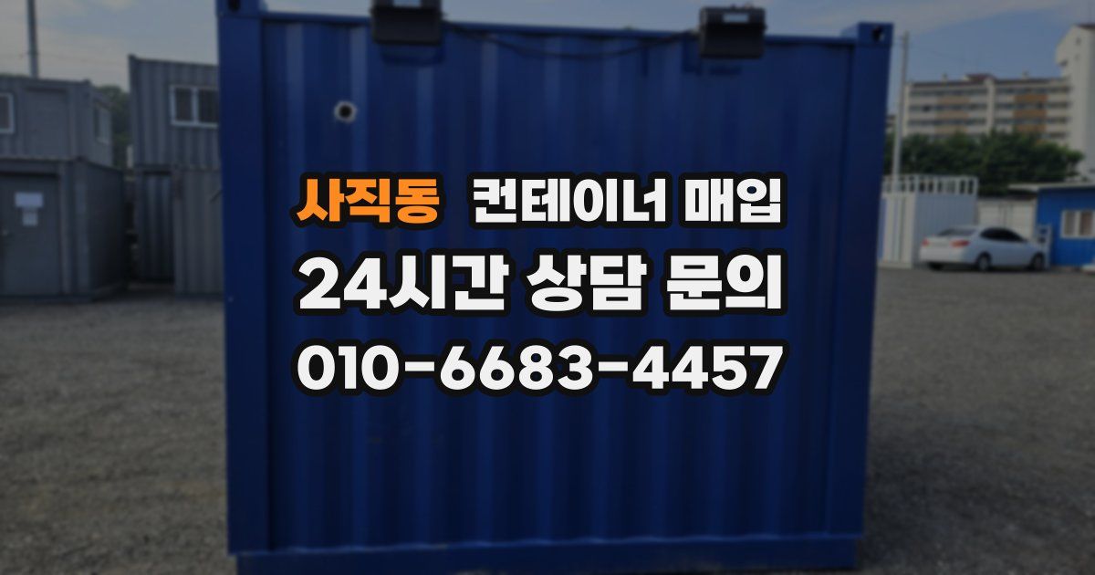 사직동 컨테이너 매입