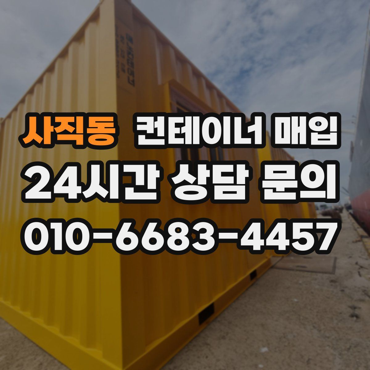 사직동 컨테이너 매입