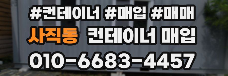 사직동 컨테이너 매입