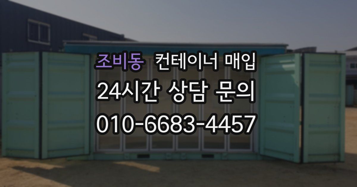 조비동 컨테이너 매입