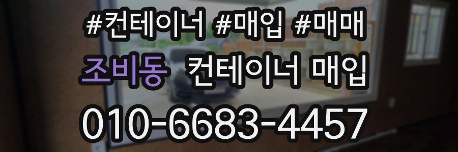 조비동 컨테이너 매입
