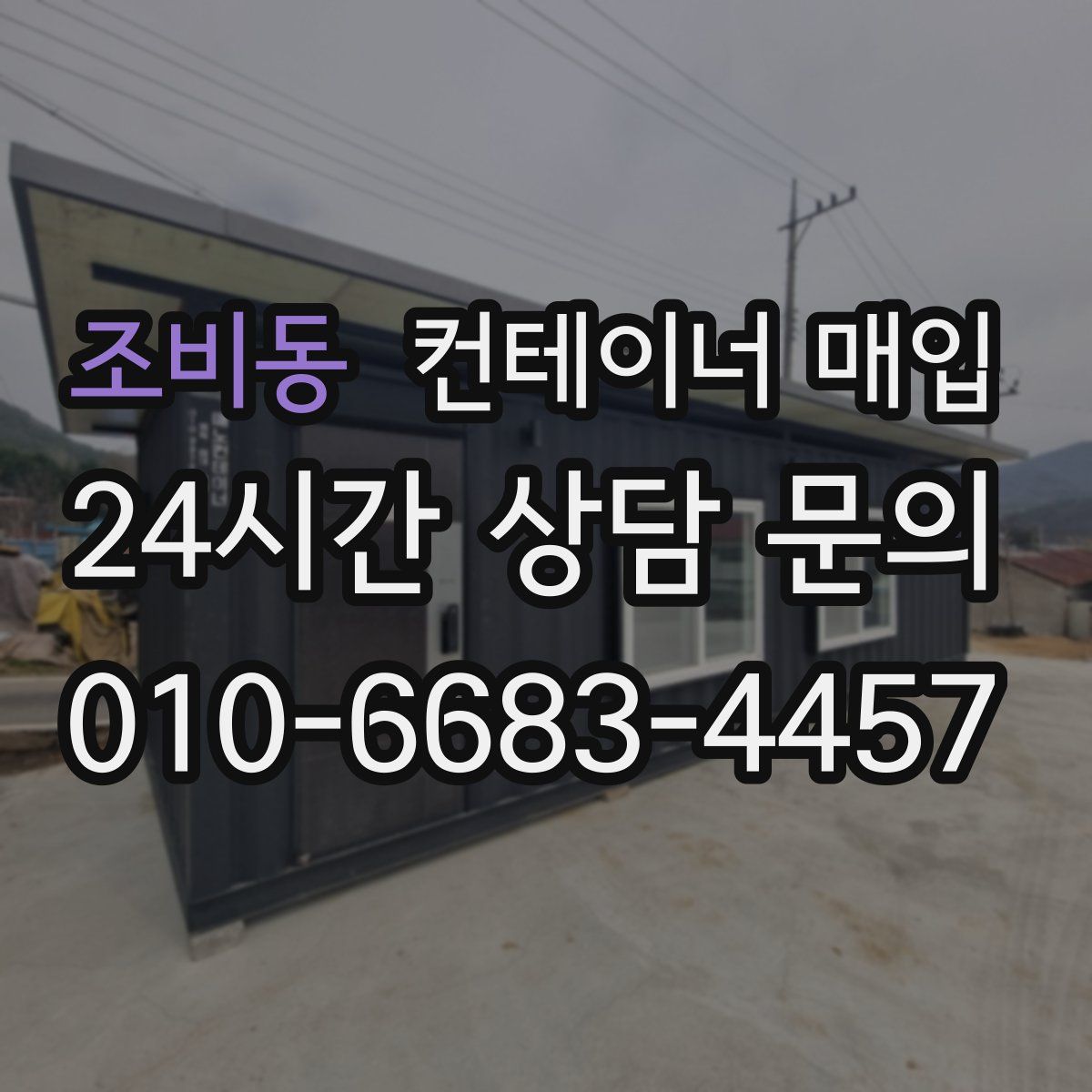 조비동 컨테이너 매입