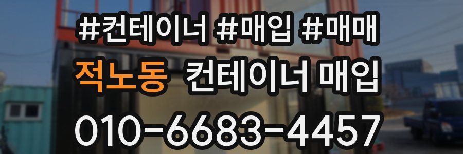적노동 컨테이너 매입